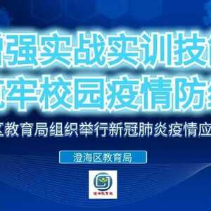 增强实战实训技能 筑牢校园疫情防线——澄海区教育局组织举行新冠肺炎疫情应急处置演练