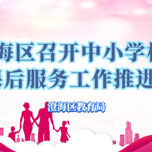 澄海区召开中小学校内课后服务工作推进会