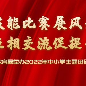 技能比赛展风采,互相交流促提升 ——澄海区教育局举办2022年中小学主题班会课说课比赛