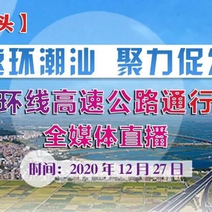 潮汕环线高速28日通车!橄榄台将提前一天带你去体验,记得来看直播
