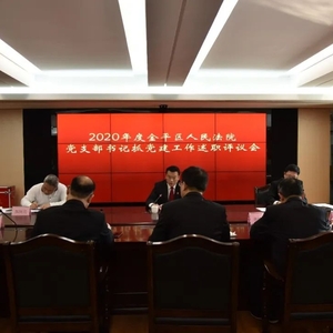 金平法院召开2020年度党支部书记抓党建工作述职评议会
