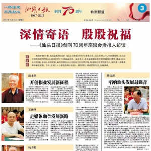 《汕头日报》创刊70周年座谈会上,老报人殷殷期望,读者深情寄祝福……