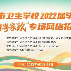 @用人单位|汕头市卫生学校2022届毕业生暨“南粤家政”专场网络招聘会,诚邀您的参与~