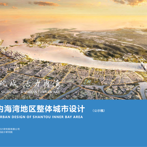 山水鮀城·活力内湾:《汕头内海湾地区整体城市设计》公示