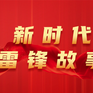 新时代雷锋故事|林晓妮:人民教师身体力行,普及文明礼仪知识