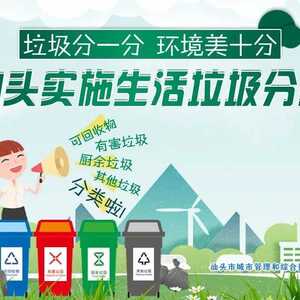 科普|汕头市生活垃圾分类宣传手册