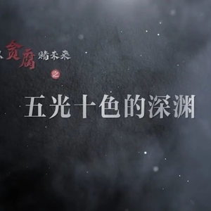 五光十色的深渊