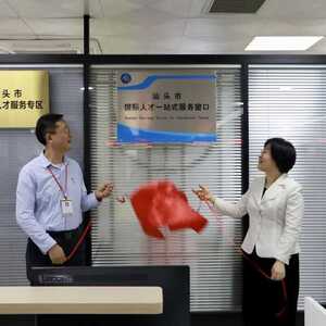 【政务服务】“汕头市国际人才一站式服务窗口”揭牌!