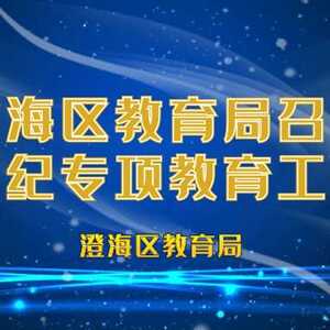 澄海区教育局召开学生法纪专项教育工作会议