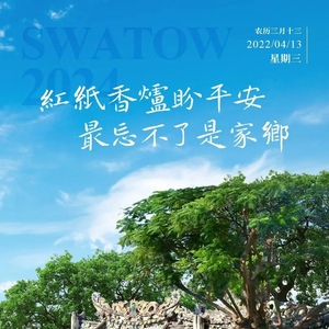 【今日海报】老妈宫:红纸香炉盼平安 最忘不了是家乡