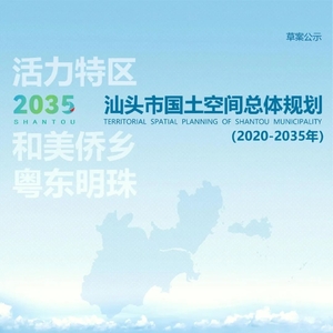 《汕头市国土空间总体规划(2020-2035年)》草案公示