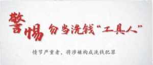 青少年朋友,不要沦为“跑分”工具人!