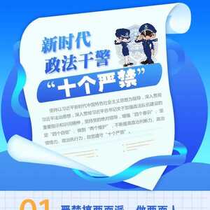 零容忍!一图读懂新时代政法干警“十个严禁”