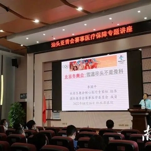 【本埠】汕头亚青会赛事医疗保障如何做?国际奥委会医学专家传授“冬奥经验”