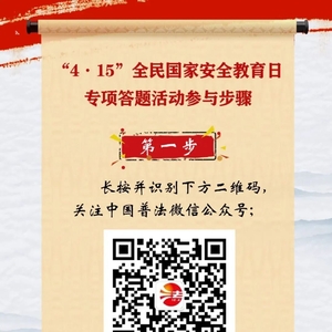 【齐参与】全民国家安全教育日有奖竞答(第二批)