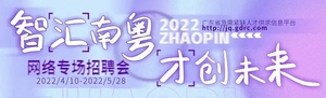 【企业邀请函】智汇南粤 才创未来 | 网络专场招聘会
