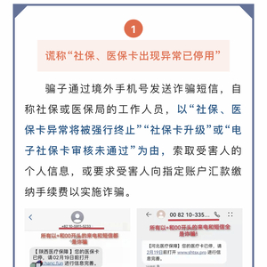 全民反诈|注意!近期社保卡“停用”骗局高发!