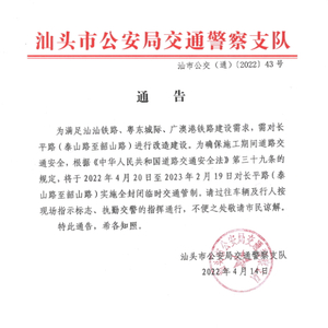 满足汕汕铁路建设需求 长平东路(泰山路-韶山路)4月下旬起将全封闭改造