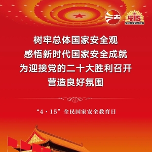 2022全民国家安全教育日法治宣传海报