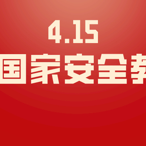 4·15全民国家安全教育日,这些你要知道!