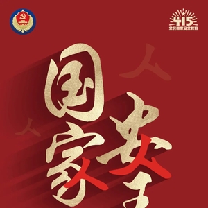 一图读懂丨国家安全 人人有责