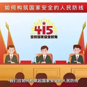全民国家安全教育日 | 这些国家安全知识,我们都要学习!