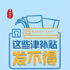 这些津补贴发不得