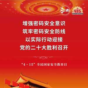 筑牢密码安全防线!​一图读懂《中华人民共和国密码法》