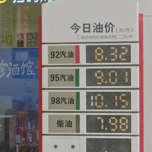 年内首次下调!95号汽油每升9.01元