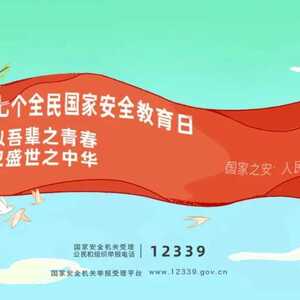 415国家安全教育日|一起了解国家安全那些事!