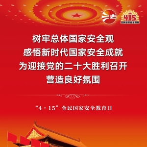 国家安全日,你需要了解的知识!