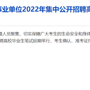 广东省事业单位2022年集中公开招聘高校毕业生笔试延期!
