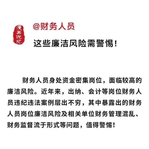 @财务人员 这些廉洁风险需警惕!