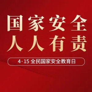 全民国家安全教育日 | 国家安全,人人有责