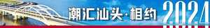 【潮汇汕头·相约2024】“创新”汕头 | 三大“国字号”平台为汕头高质量发展提供“强引擎”