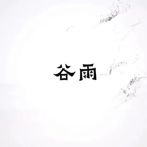 今天“谷雨”真的有雨!春渐远,下来几天汕头最高气温将回升至…
