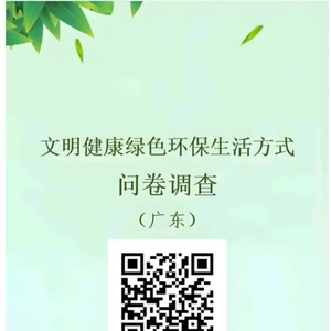 【本埠】@汕头市民,文明健康绿色环保生活方式调查开始啦,期待您的参与!
