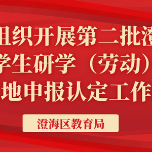 【公告】关于组织开展第二批澄海区中小学生研学(劳动) 实践教育基地申报认定工作的通告