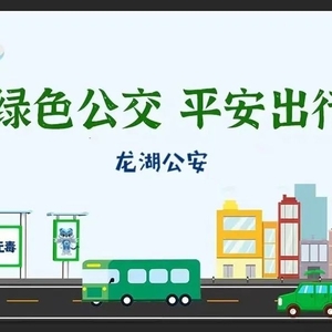 “绿色公交,安全出行”——龙湖公安禁毒宣传走进公交公司