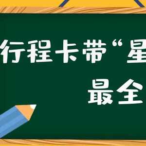 【通知公告】行程卡带“*”是怎么回事?这篇文章告诉您!