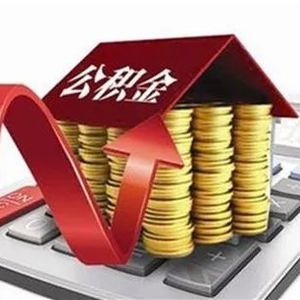@汕头人:买这种房,个人公积金贷款可贷额度最高可上浮20%
