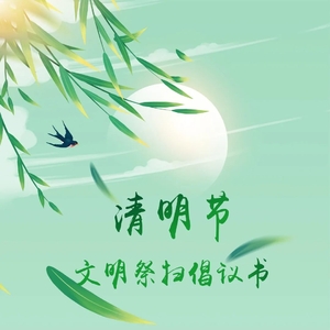 清明节文明祭扫倡议书