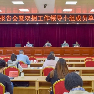 濠江区召开双拥工作领导小组成员单位联络员会议