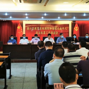 濠江区教育系统召开预防和治理未成年人违法犯罪工作推进会