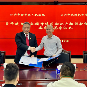 汕头橄榄台|汕头金平法院与市旅投公司签署备忘录联手助力小公园开埠区知识产权保护