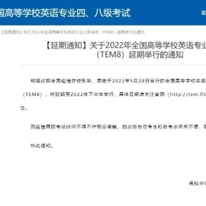 @汕头考生,请注意!原定于5月28日举行的英语专八考试延至下半年举行