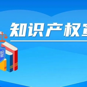 知识产权宣传周 | 典型案例四:拥有《作品登记证书》≠拥有受法律保护的权利