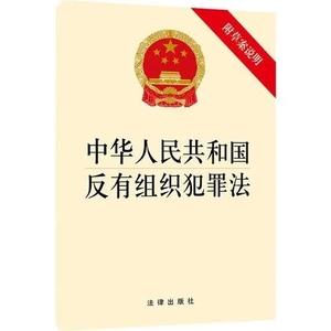 【普法课堂】六大关键词带你了解《反有组织犯罪法》,扫黑除恶,一个都不放过!
