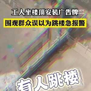 尴尬了……工人高处作业,热心群众误以为要跳楼急忙报警