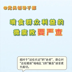 @党员领导干部,啃食群众利益的微腐败要严查